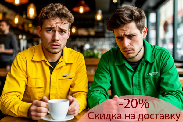 Скидка 20 % на доставку