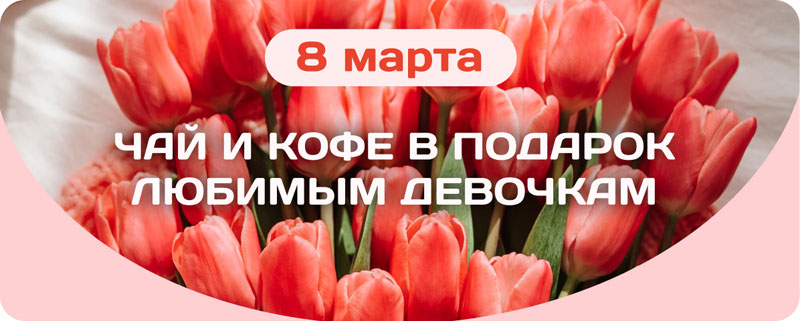 Скидки и подарки