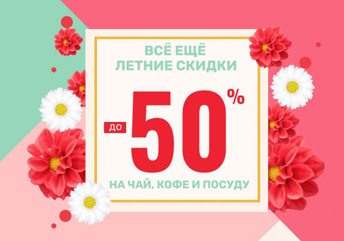 Скидки на чай, кофе и посуду 50 %