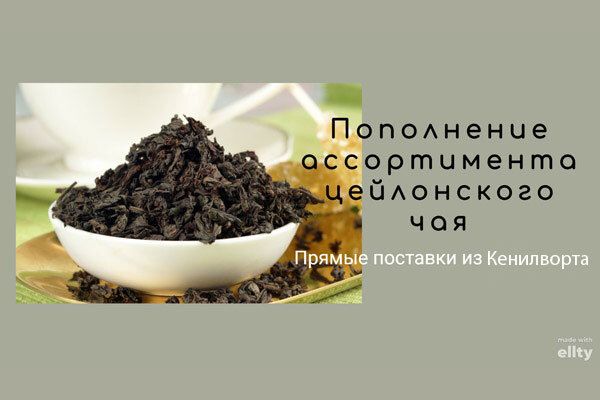 Пополнение ассортимента!  Крупнолистовые цейлонские чаи из чайного сада «Кенилворт»