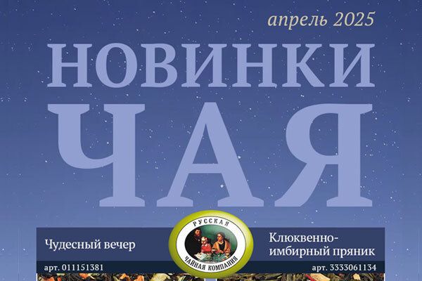 Весенние новинки Русской Чайной Компании!