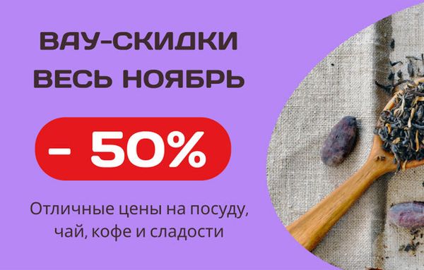 Скидки ноября - до 50 %! Чай, кофе, и посуда для чая и кофе: от чашек до чайников и кофеварок