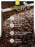 Кофе в зёрнах Santa Fe «Ванильный»