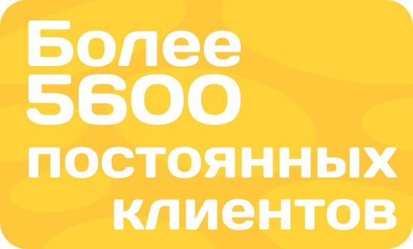 Более 5600 постоянных клиентов