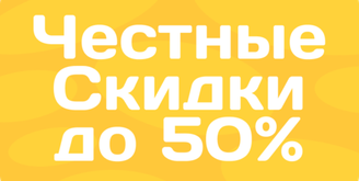 Скидки и акции