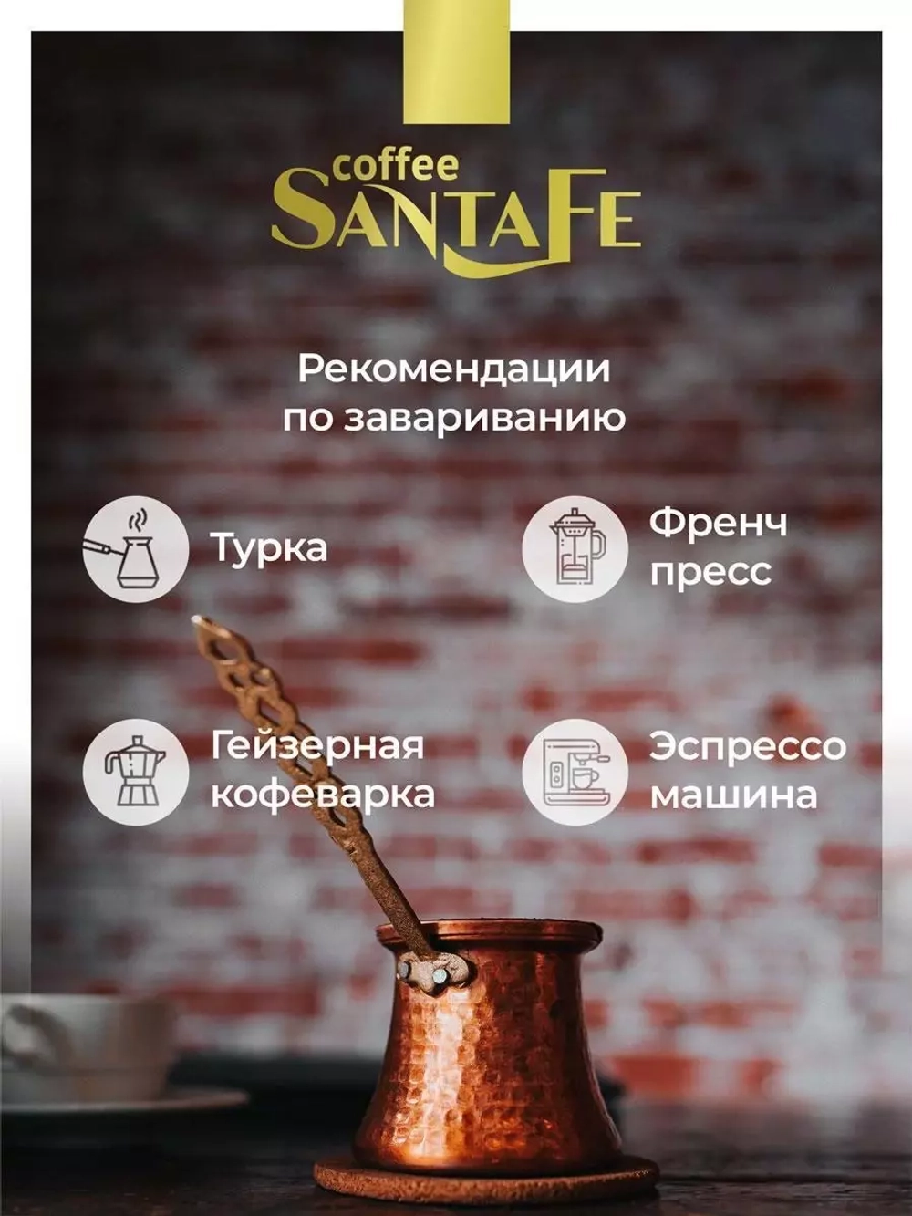 Кофе Santa Fe Special Blend «Barista Gold»