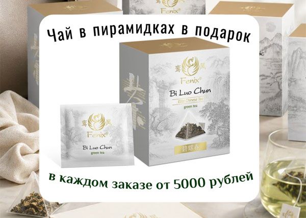 Чай в пирамидках Tea Berry и Fenix в подарок, в каждом заказе от 5000 рублей