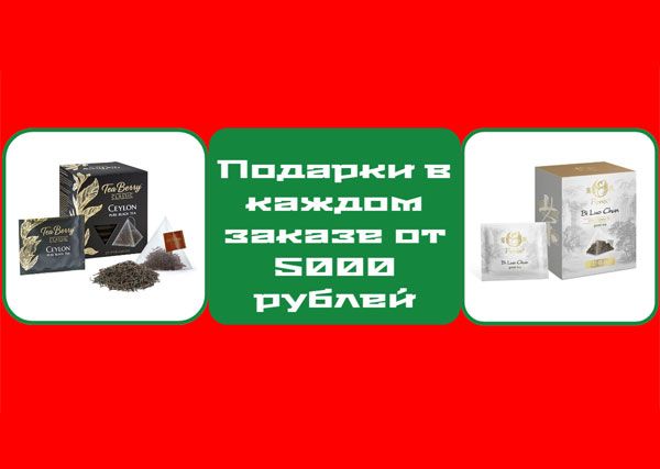 Подарки в каждом заказе от 5000 руб: чай в пирамидках Tea Berry, Fenix и чайный набор