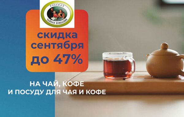 Скидки до 47 % на чай и посуду для чая и кофе