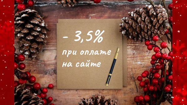 - 3,5 % дополнительная скидка при оплате заказа на сайте! До 29 декабря 2025 года. - 3,5 % дополнительная скидка при оплате заказа на сайте! До 29 декабря 2025 года.