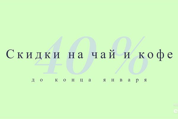 Акции января на чай, кофе и шоколад. Скидки до - 40 %