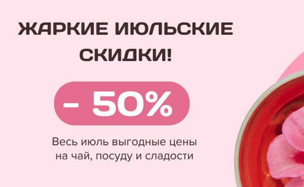 Распродажа июля. Скидки до 50 % на специальный ассортимент: чай, кофе, посуда для чая и кофе