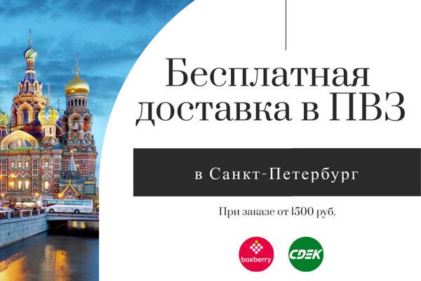 Бесплатная доставка в г. Санкт- Петербург до ПВЗ