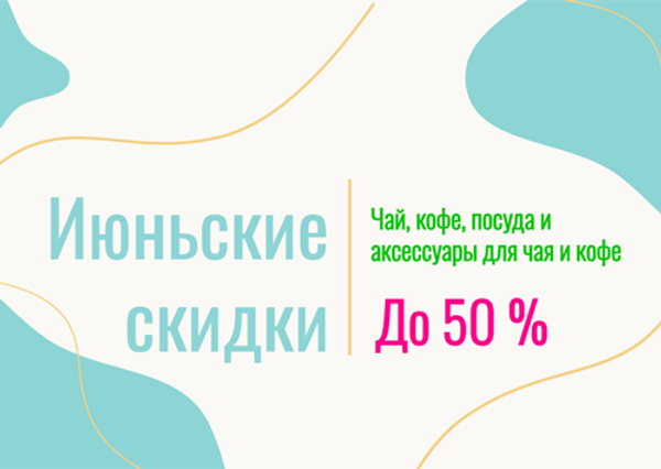 Распродажа июня. Скидки до 50 %!