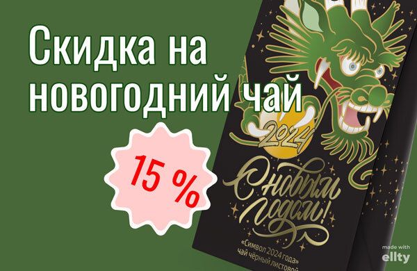 Акция! Скидка - 15 % на лимитированную коллекцию новогоднего чая