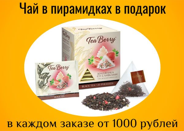 Чай в пирамидках в подарок каждом заказе от 1000 рублей