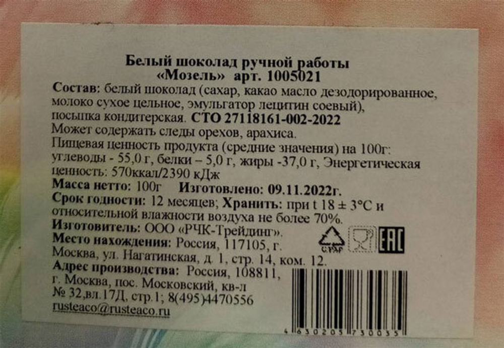 «Мозель» белый шоколад ручной работы