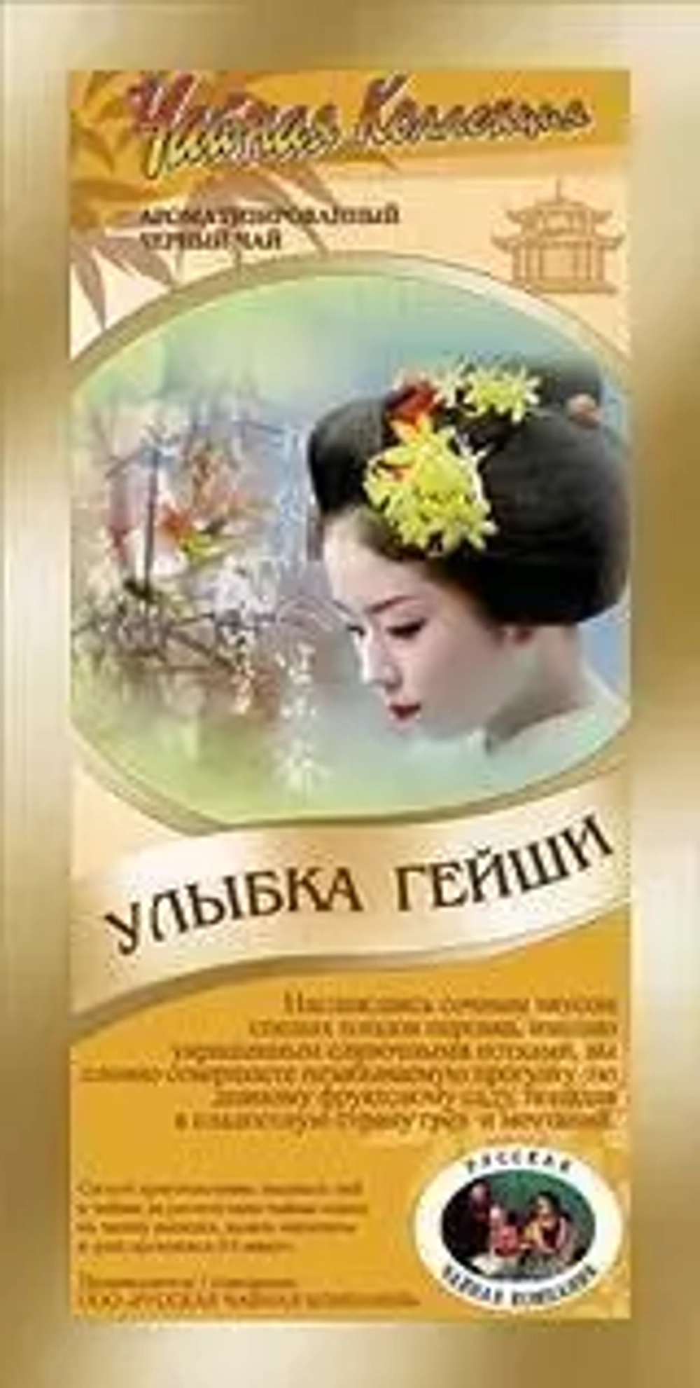 Чай чёрный «Улыбка Гейши»