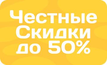 Скидки и акции