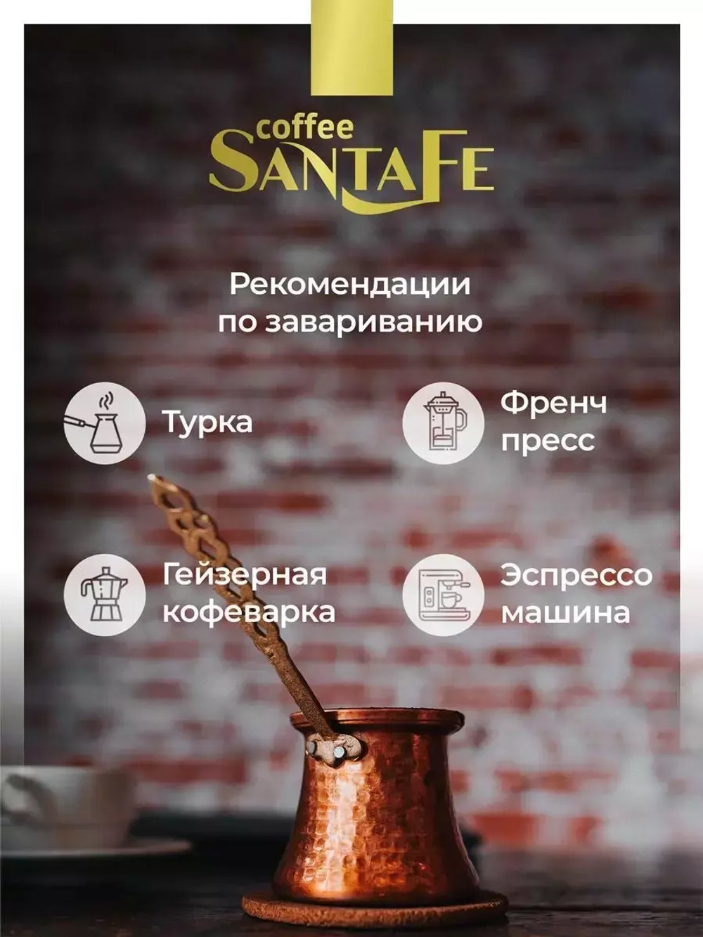 Кофе Santa Fe Special Blend «Barista Platinum», 250 г