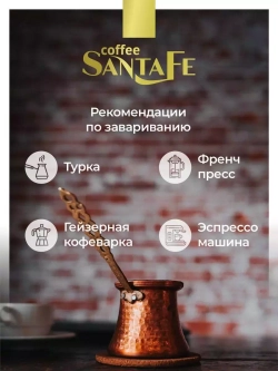 Кофе в зёрнах Santa Fe «Колумбия»