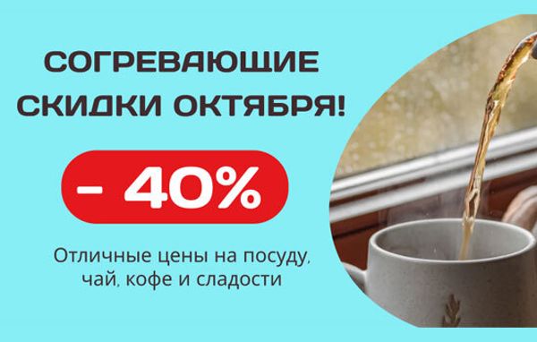 Скидки октября - до 45 %! Чай, кофе, чайники, кофеварки, турки, чашки, кружки...